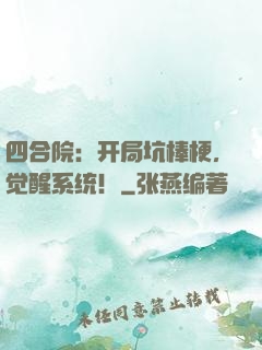 四合院：开局坑棒梗，觉醒系统！