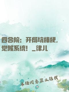 四合院：开局坑棒梗，觉醒系统！