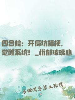 四合院：开局坑棒梗，觉醒系统！