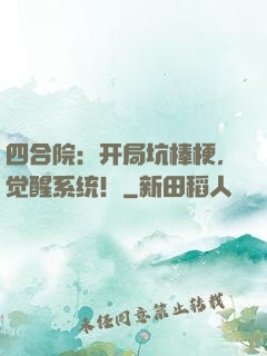 四合院：开局坑棒梗，觉醒系统！