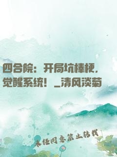 四合院：开局坑棒梗，觉醒系统！