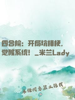 四合院：开局坑棒梗，觉醒系统！
