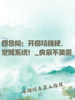 四合院：开局坑棒梗，觉醒系统！