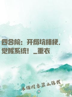 四合院：开局坑棒梗，觉醒系统！
