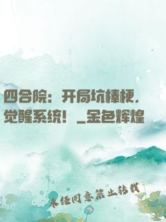 四合院：开局坑棒梗，觉醒系统！