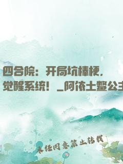 四合院：开局坑棒梗，觉醒系统！