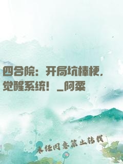 四合院：开局坑棒梗，觉醒系统！
