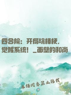四合院：开局坑棒梗，觉醒系统！