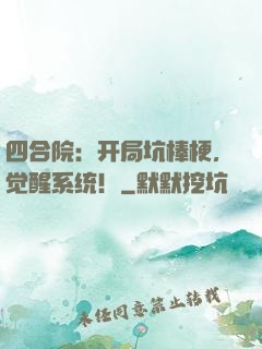 四合院：开局坑棒梗，觉醒系统！