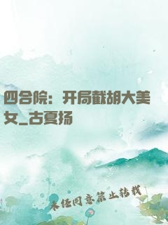 四合院：开局截胡大美女
