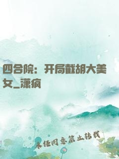 四合院：开局截胡大美女