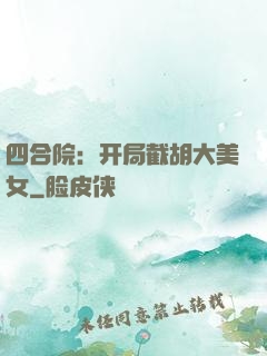 四合院：开局截胡大美女