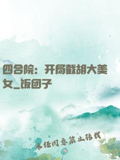 四合院：开局截胡大美女