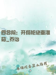 四合院：开局拒绝秦淮茹