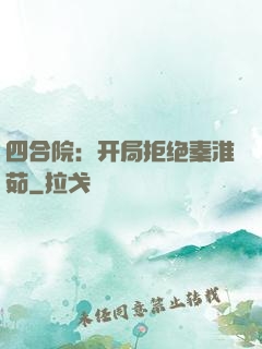 四合院：开局拒绝秦淮茹