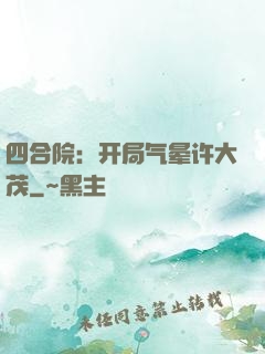 四合院：开局气晕许大茂