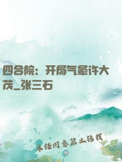 四合院：开局气晕许大茂