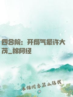 四合院：开局气晕许大茂