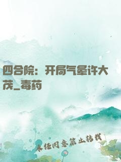 四合院：开局气晕许大茂