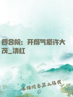 四合院：开局气晕许大茂