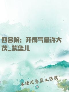 四合院：开局气晕许大茂
