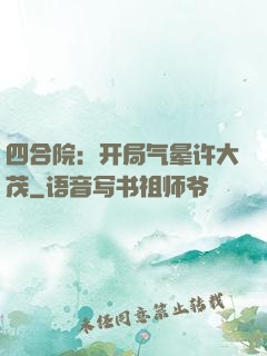 四合院：开局气晕许大茂