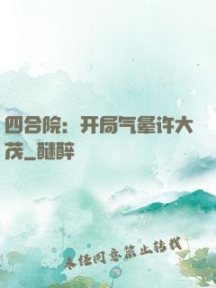 四合院：开局气晕许大茂