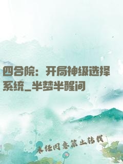 四合院：开局神级选择系统