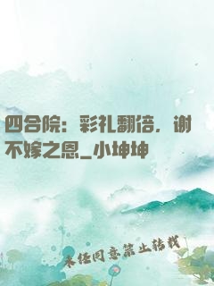 四合院：彩礼翻倍，谢不嫁之恩