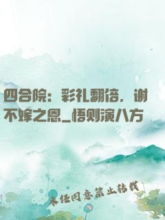 四合院：彩礼翻倍，谢不嫁之恩