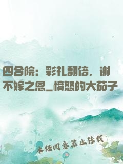 四合院：彩礼翻倍，谢不嫁之恩