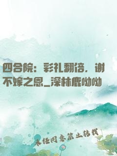 四合院：彩礼翻倍，谢不嫁之恩
