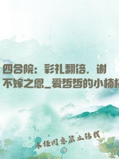 四合院：彩礼翻倍，谢不嫁之恩