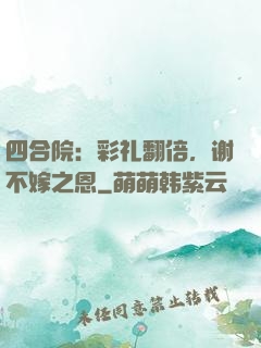 四合院：彩礼翻倍，谢不嫁之恩
