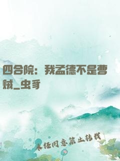 四合院：我孟德不是曹贼