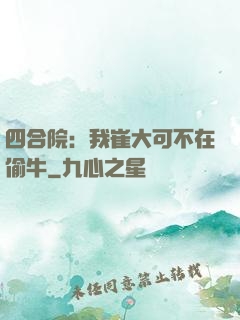 四合院：我崔大可不在偷牛