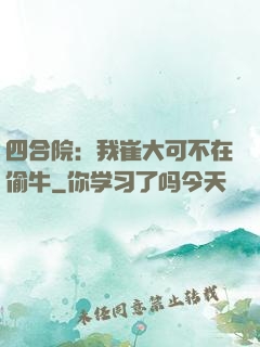 四合院：我崔大可不在偷牛