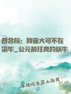 四合院：我崔大可不在偷牛