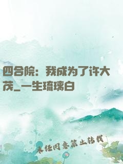 四合院：我成为了许大茂