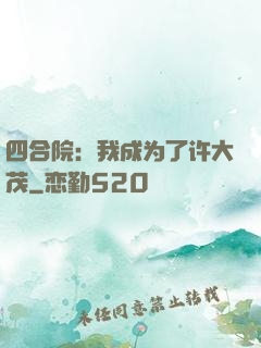 四合院：我成为了许大茂