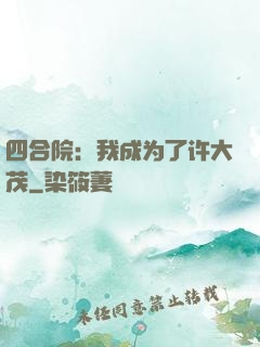 四合院：我成为了许大茂