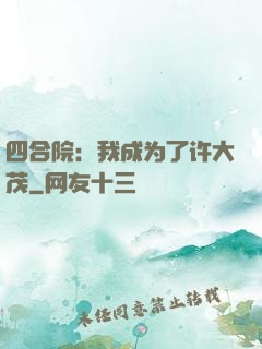 四合院：我成为了许大茂
