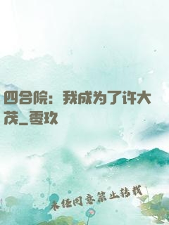 四合院：我成为了许大茂