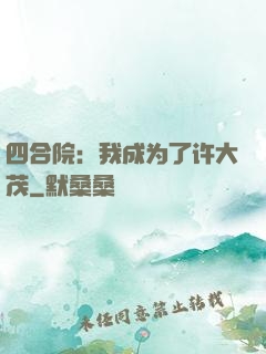 四合院：我成为了许大茂