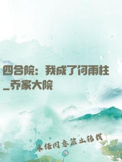 四合院：我成了何雨柱