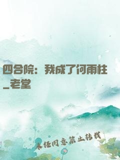 四合院：我成了何雨柱