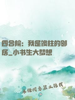 四合院：我是傻柱的邻居