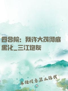 四合院：我许大茂彻底黑化