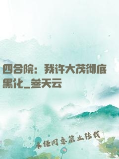 四合院：我许大茂彻底黑化
