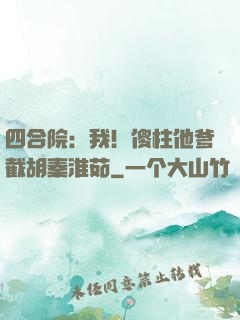 四合院：我！傻柱他爹截胡秦淮茹